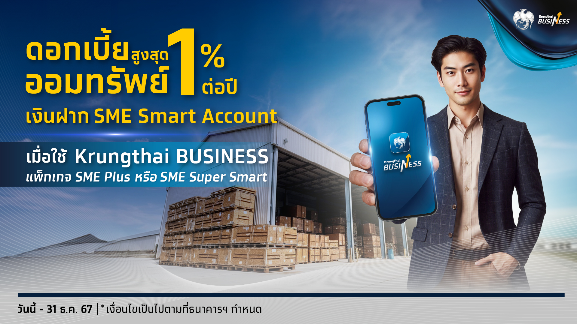 กรุงไทยออกเงินฝากออมทรัพย์พิเศษ  SME Smart Account เอาใจลูกค้าธุรกิจ